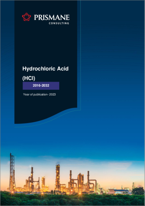 表紙：塩酸（HCL）の世界市場（2016年～2032年）