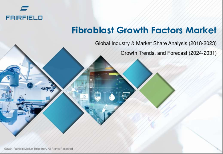 表紙：線維芽細胞増殖因子の世界市場 - 世界の業界分析、規模、シェア、成長、動向、予測（2031年）- 製品別、用途別、エンドユーザー別、地域別