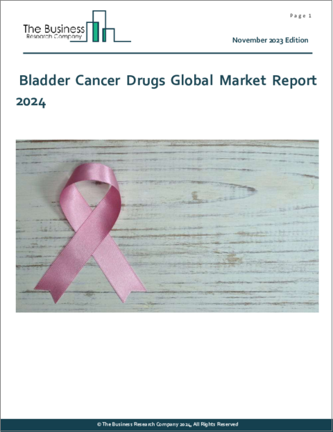 表紙：膀胱がん治療薬の世界市場レポート 2024年