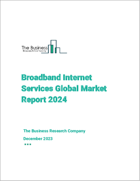表紙：ブロードバンドインターネットサービスの世界市場レポート 2024年