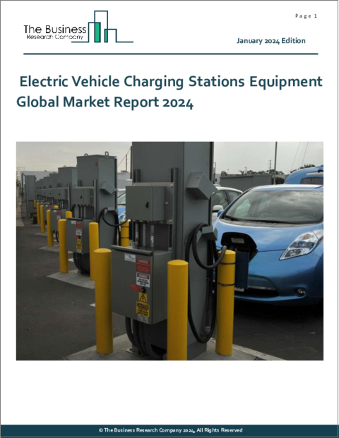 表紙：電気自動車充電ステーション機器の世界市場レポート 2024年