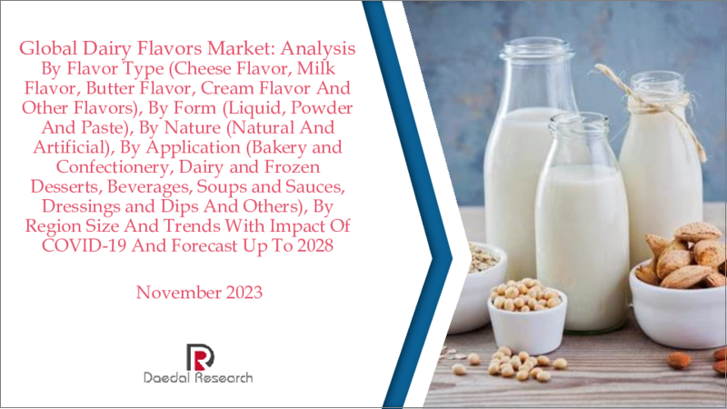 表紙：乳製品系香料の世界市場：フレーバータイプ別、形状別、由来別、用途別、地域別の分析、動向、COVID-19の影響、予測（～2028年）