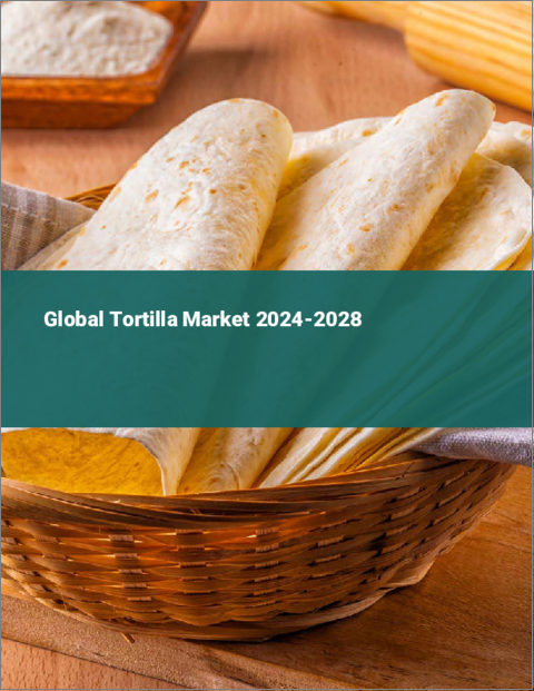 表紙：トルティーヤの世界市場 2024-2028