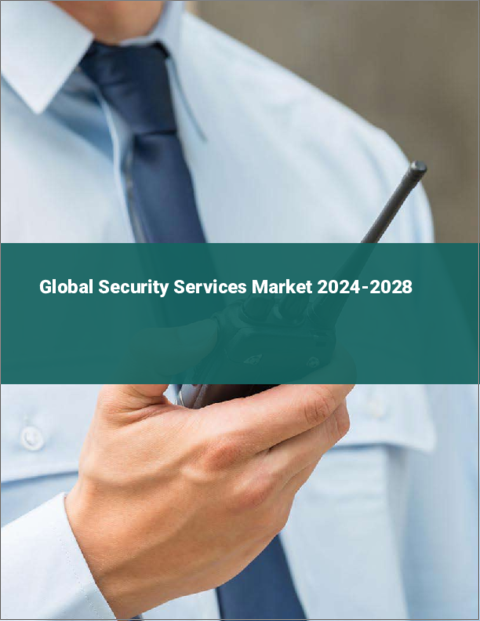表紙：セキュリティサービスの世界市場、2024～2028年