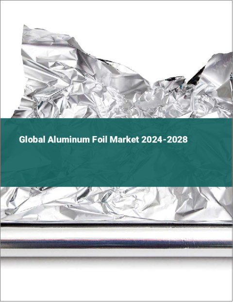 表紙：アルミ箔の世界市場 2024-2028