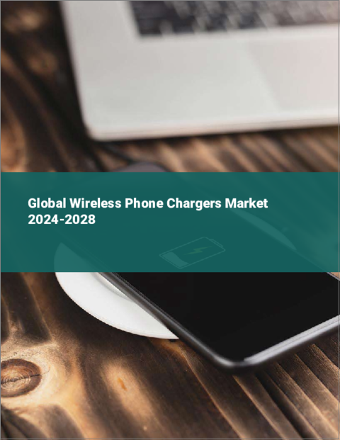 表紙：ワイヤレス電話充電器の世界市場 2024-2028