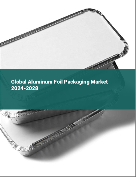 表紙：アルミ箔包装の世界市場 2024-2028