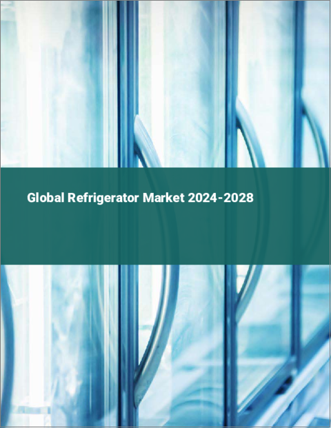表紙：冷蔵庫の世界市場 2024-2028