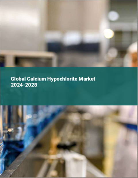 表紙：次亜塩素酸カルシウムの世界市場 2024-2028