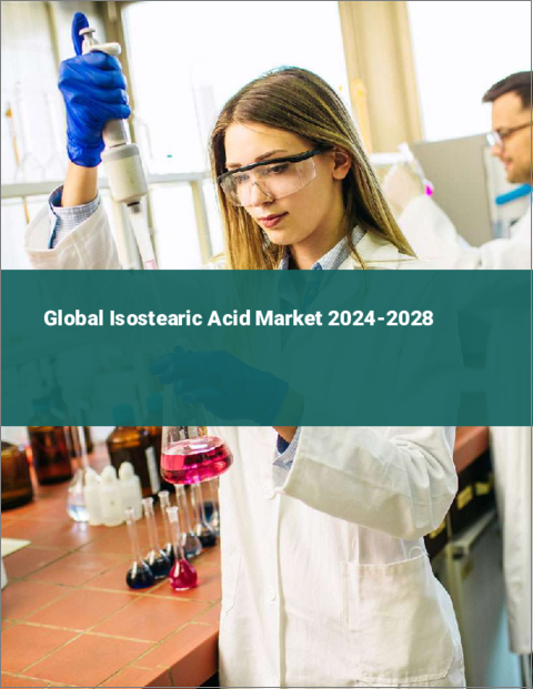 表紙：イソステアリン酸の世界市場 2024-2028
