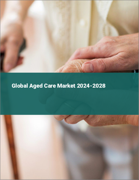 表紙：高齢者介護の世界市場 2024-2028
