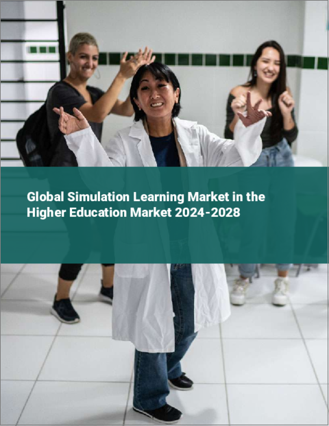 表紙：高等教育市場におけるシミュレーション学習の世界市場 2024-2028