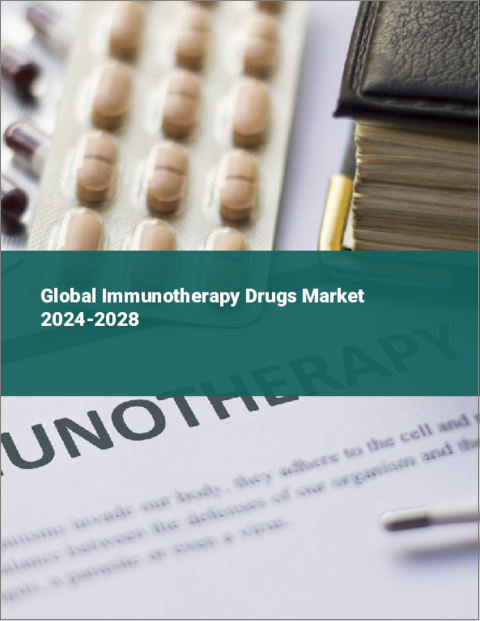表紙：免疫療法薬の世界市場 2024-2028