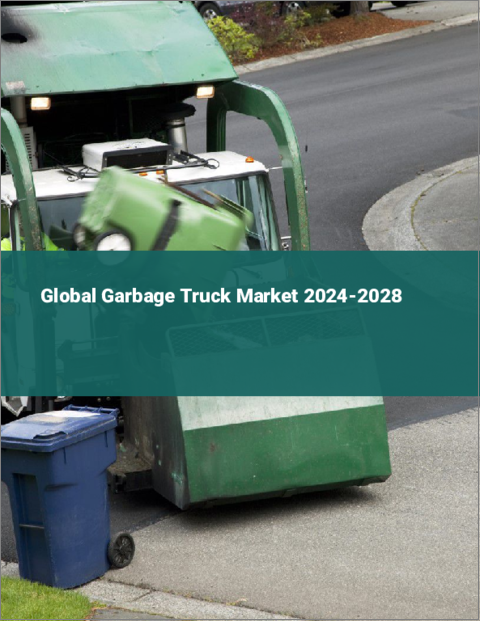 表紙：ゴミ収集車の世界市場 2024-2028