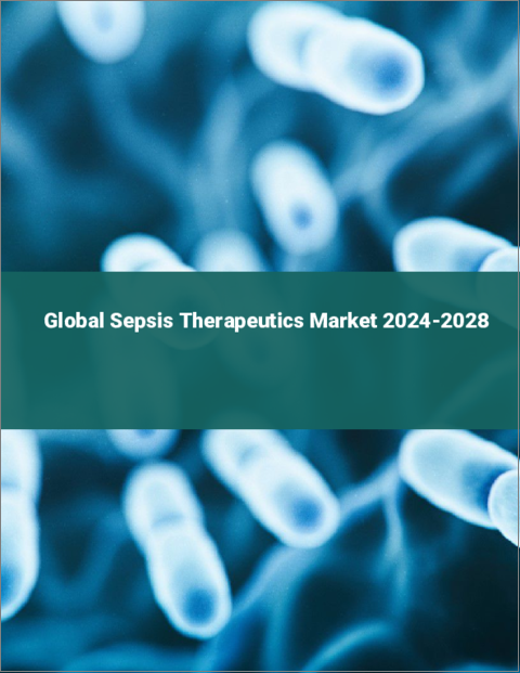 表紙：敗血症治療薬の世界市場 2024-2028