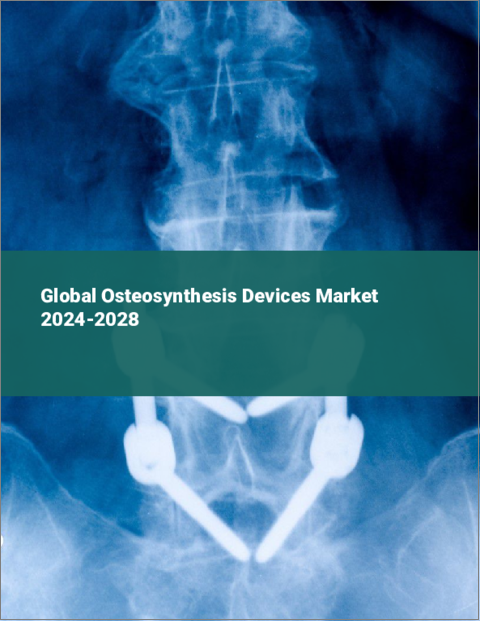 表紙：骨接合装置の世界市場、2024～2028年