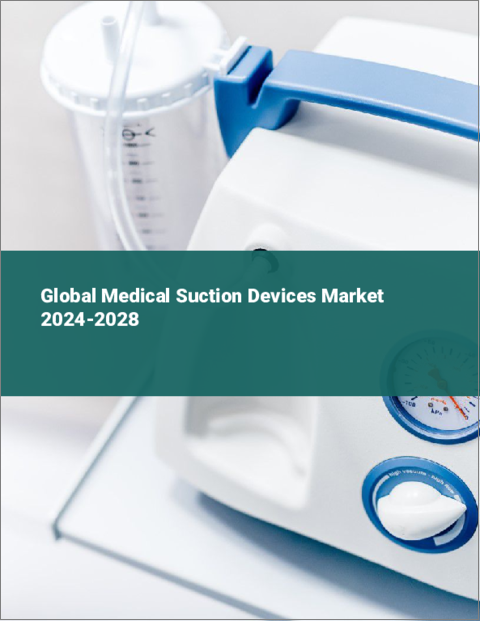 表紙：医療用吸引装置の世界市場 2024-2028