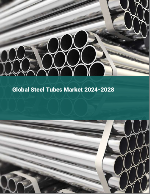表紙：鋼管の世界市場 2024-2028