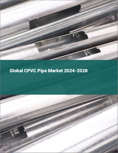 表紙：CPVCパイプの世界市場 2024-2028