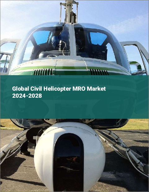 表紙：民間ヘリコプターMROの世界市場 2024-2028