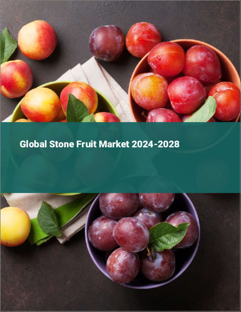 表紙：ストーンフルーツの世界市場 2024-2028