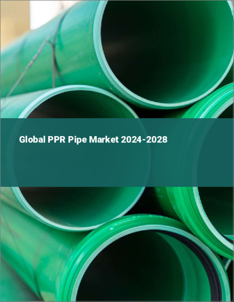 表紙：PPRパイプの世界市場、2024～2028年