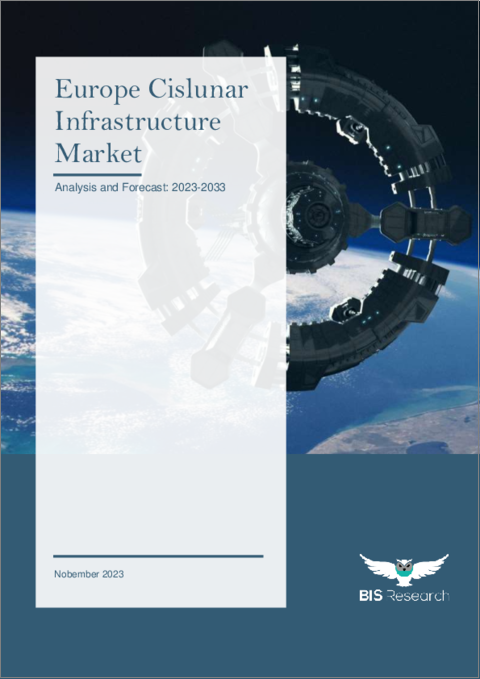 表紙：欧州のシスルナインフラ市場： 分析と予測（2023年～2033年）