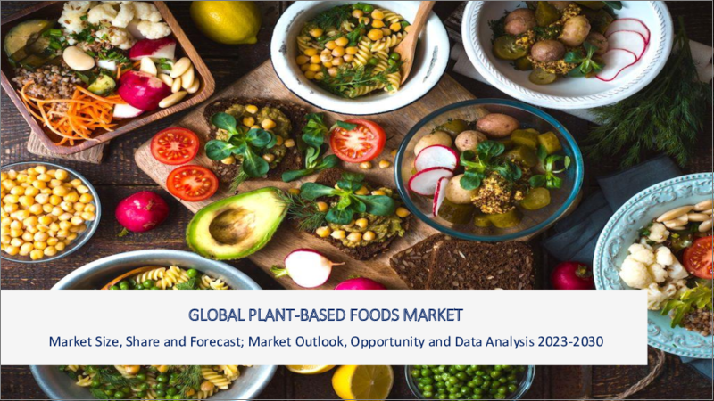 表紙：世界の植物性食品市場：2023年～2030年
