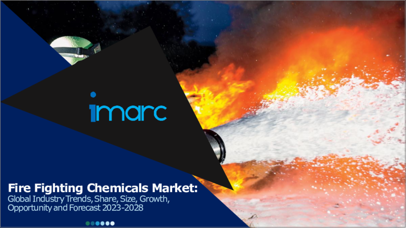 表紙：消火剤市場レポート：タイプ、化学品、用途、地域別、2023～2028年