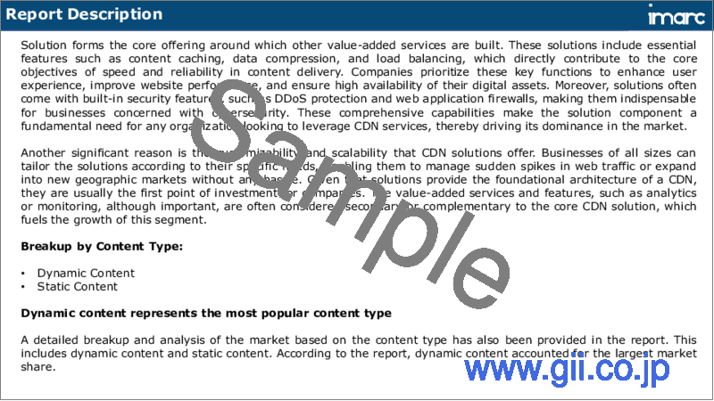 サンプル1：コンテンツ配信ネットワーク市場レポート：コンポーネント別、コンテンツタイプ別、プロバイダタイプ別、業界別、地域別、2023年～2028年