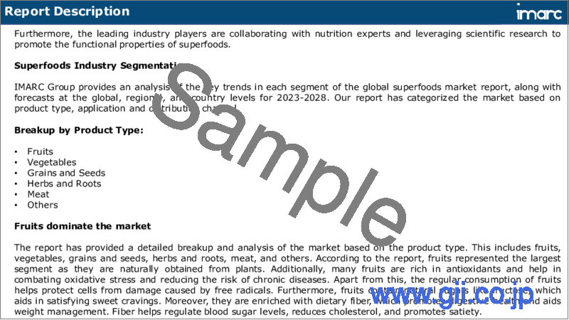 サンプル1：スーパーフード市場レポート：製品タイプ別、用途別、流通チャネル別、地域別、2023-2028年