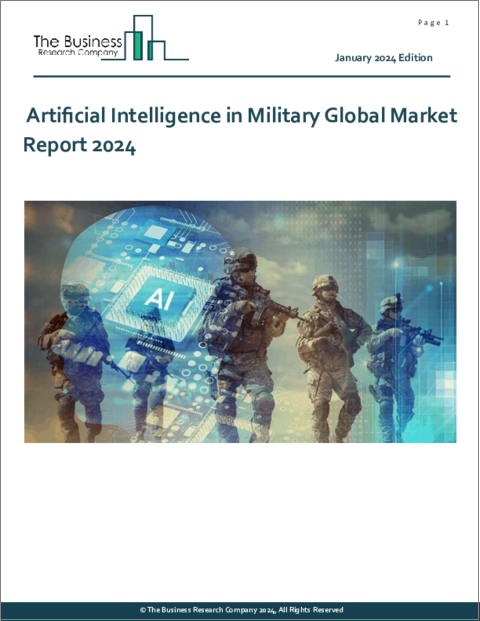 表紙：軍事における人工知能の世界市場レポート 2024年
