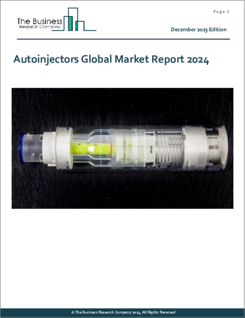 表紙：オートインジェクターの世界市場レポート 2024年