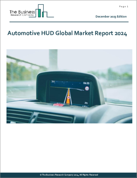 表紙：自動車用HUDの世界市場レポート 2024年