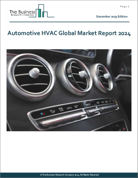表紙：自動車用HVACの世界市場レポート 2024年