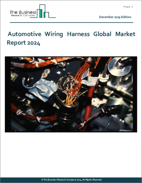 表紙：自動車用ワイヤーハーネスの世界市場レポート 2024年