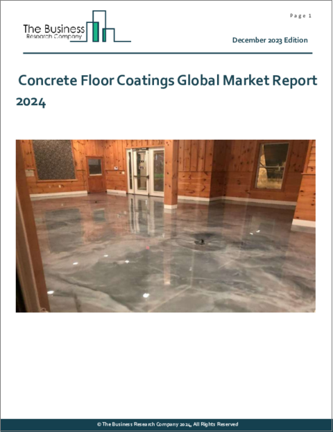 表紙：コンクリート床用コーティング剤の世界市場レポート 2024年