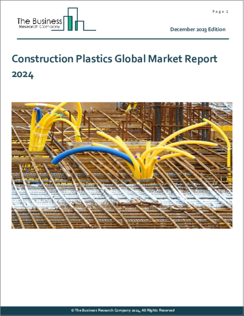 表紙：建設用プラスチックの世界市場レポート 2024年