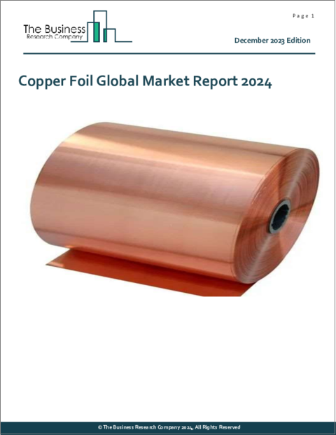 表紙：銅箔の世界市場レポート 2024年