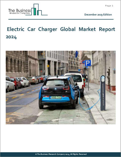 表紙：電気自動車充電器の世界市場レポート 2024年