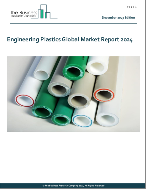 表紙：エンジニアリングプラスチックの世界市場レポート 2024年