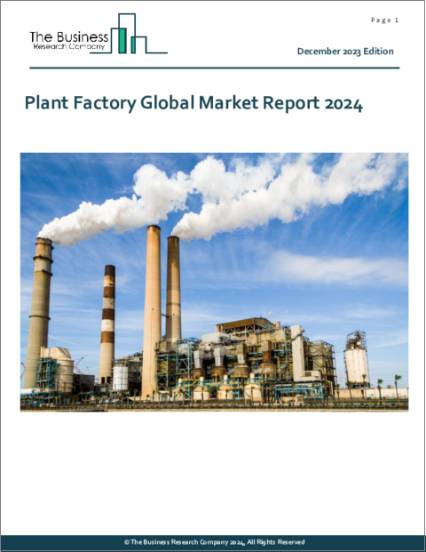 表紙：植物工場の世界市場レポート 2024年