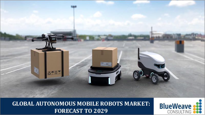 表紙：自律移動ロボット市場- 世界の規模、シェア、動向分析、機会、予測レポート、2018-2028年