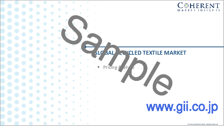 サンプル1：リサイクル繊維市場：材料タイプ別、繊維廃棄物発生源別、最終用途産業別、リサイクル方法別、流通チャネル別、地域別