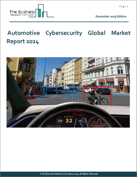 表紙：自動車サイバーセキュリティの世界市場レポート 2024年