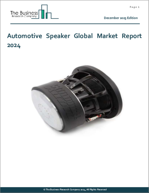 表紙：自動車用スピーカーの世界市場レポート 2024年