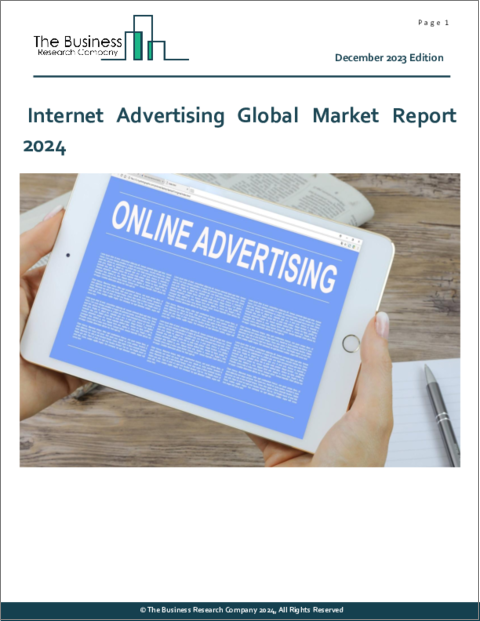表紙：インターネット広告の世界市場レポート 2024年