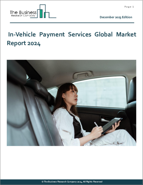 表紙：車内決済サービスの世界市場レポート 2024年