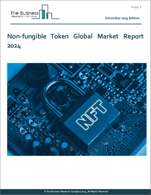 表紙：NFT（非代替性トークン）の世界市場レポート 2024年