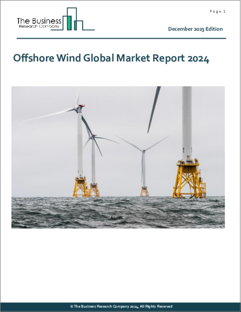 表紙：洋上風力発電の世界市場レポート 2024年